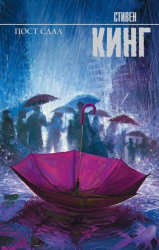 Кинг С.: Пост сдал