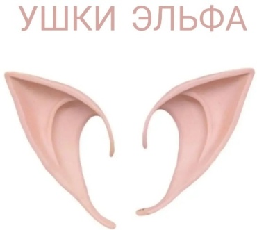Ушки эльфа 1 шт