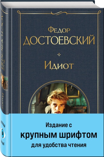 Достоевский Ф.: Идиот