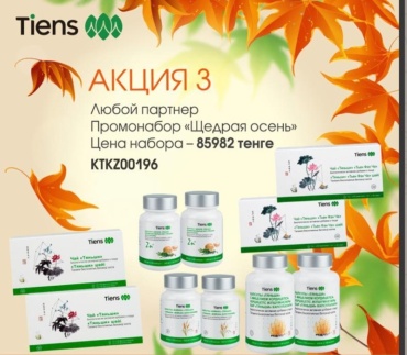 TiENS Набор продукции: 2шт кордицепс, 2 шт цинк, 2 шт вейкан 2шт антилипидный чай, 2 шт чай Тьен фен ча набор