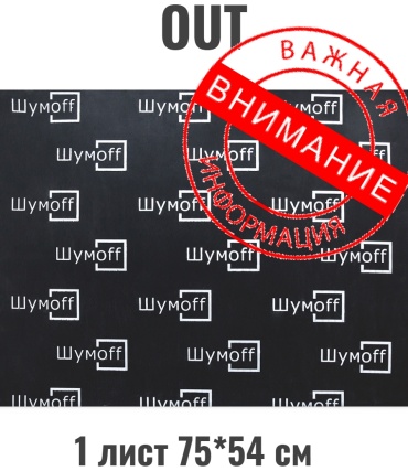Шумoff шумоизоляция OUT 1 75x54 см