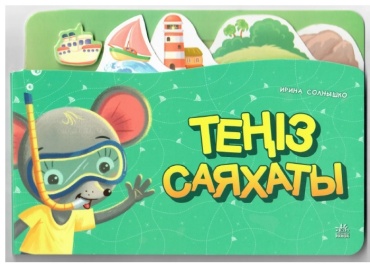 Теңіз саяхаты