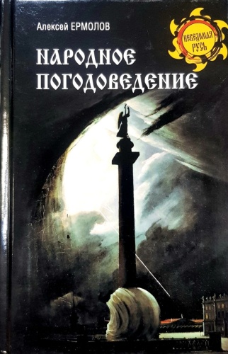А. Ермолов: Народное погодоведение