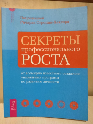 Секреты профессионального роста от всемирно известного создателя уникальных программ по развитию личности