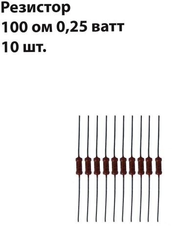 Резистор резистор 100 Ом 0,25ватт