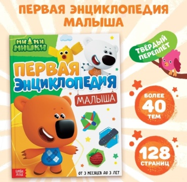 Бажева А.: Первая энциклопедия малыша. Ми-ми-мишки