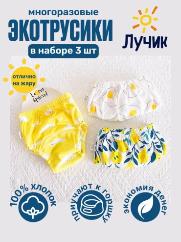 Эко-трусики Лучик Limon Size L (12-18кг) 3 шт, макс. вес 18