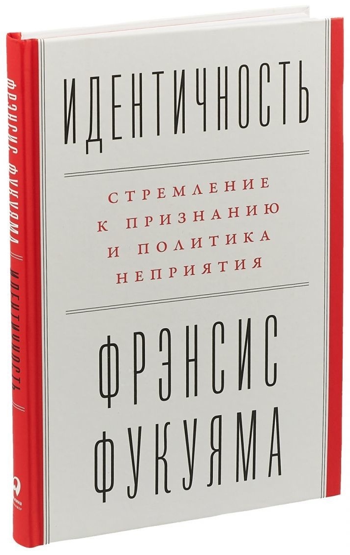 Купить Книга Фукуяма Ф.: Идентичность: Стремление к признанию и политика  неприятия в Алматы – Магазин на Kaspi.kz