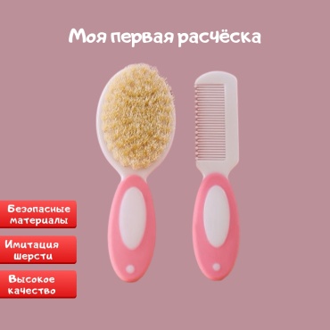 Расческа и щетка EYA 0-9 мес
