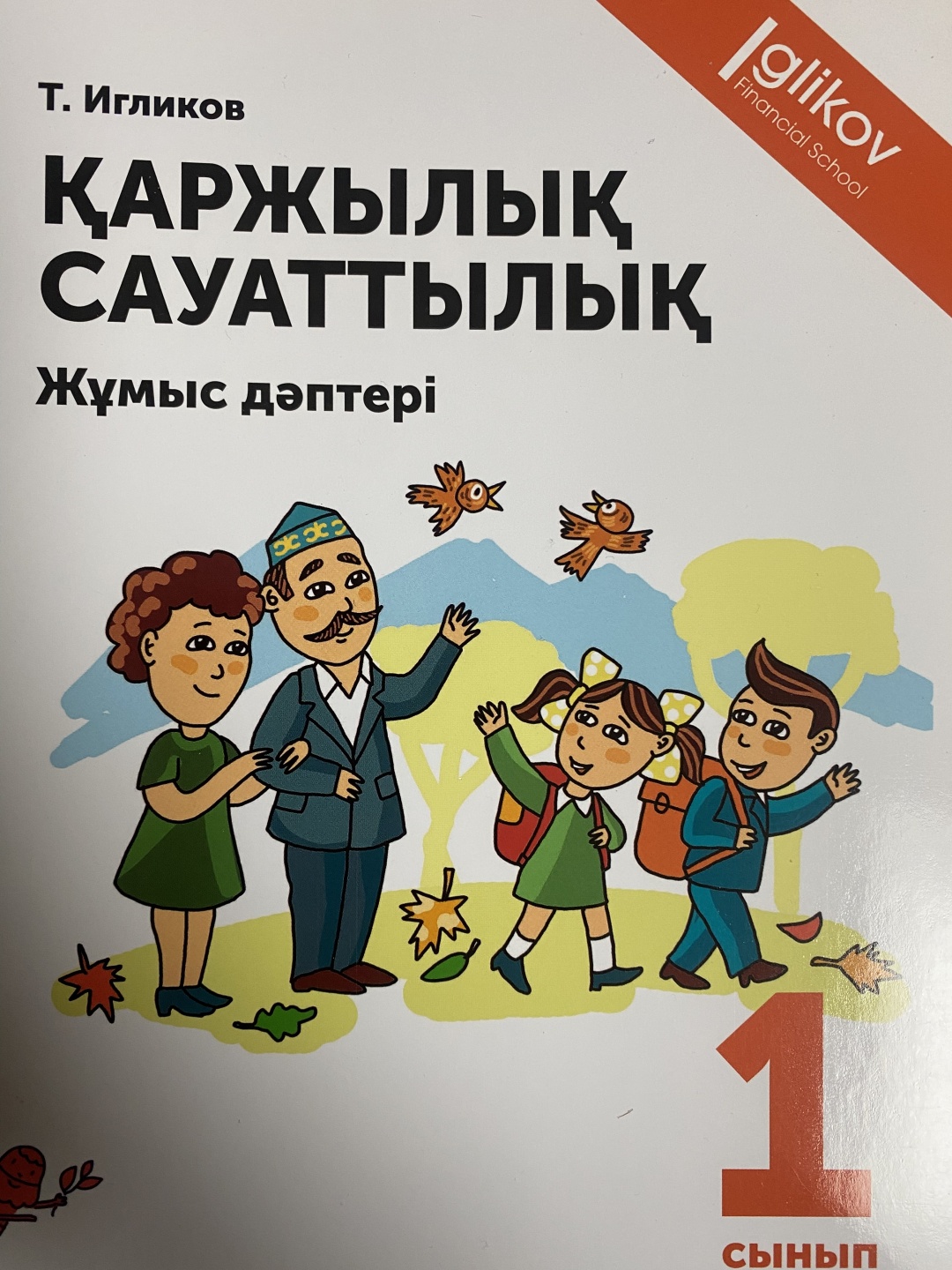 Қаржы сауаттылық 