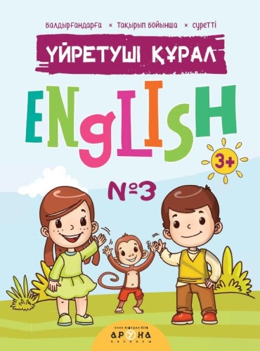Учебник Аруна: Үйретуші құрал English №3