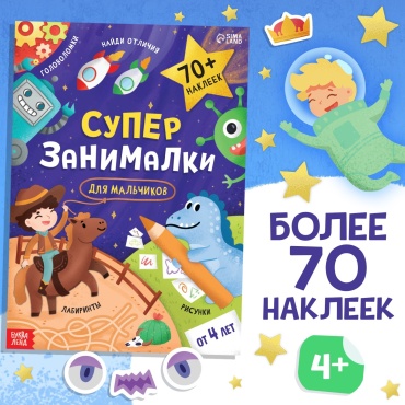Коллектив авторов: «Супер-занималки» для мальчиков. 70 наклеек