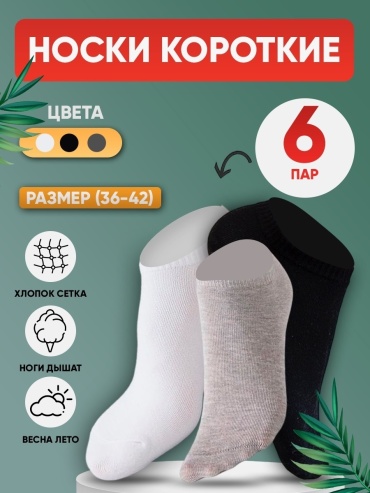 Подследники Socks&Co 6 пар черный, серый, белый 36-40