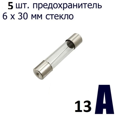Предохранитель 635263729 5 шт