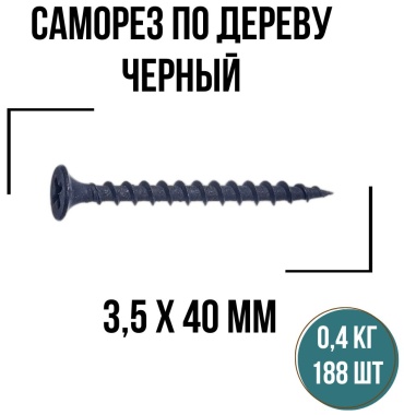 Саморез по дереву, по ДСП (3.5х40 мм), 188 шт.