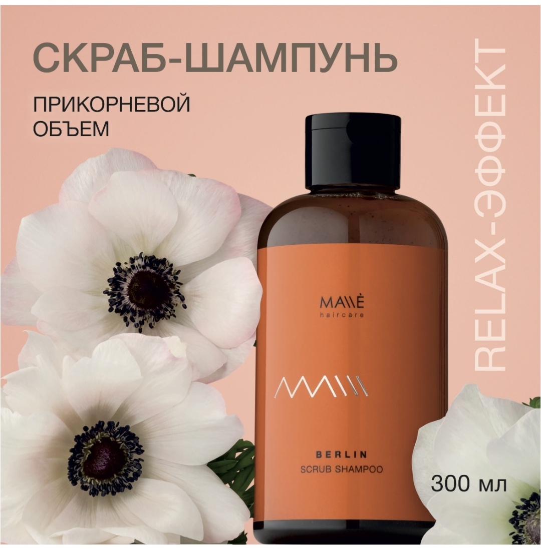 MALLE Berlin Scrub Shampoo скраб-шампунь для кожи головы 300 мл