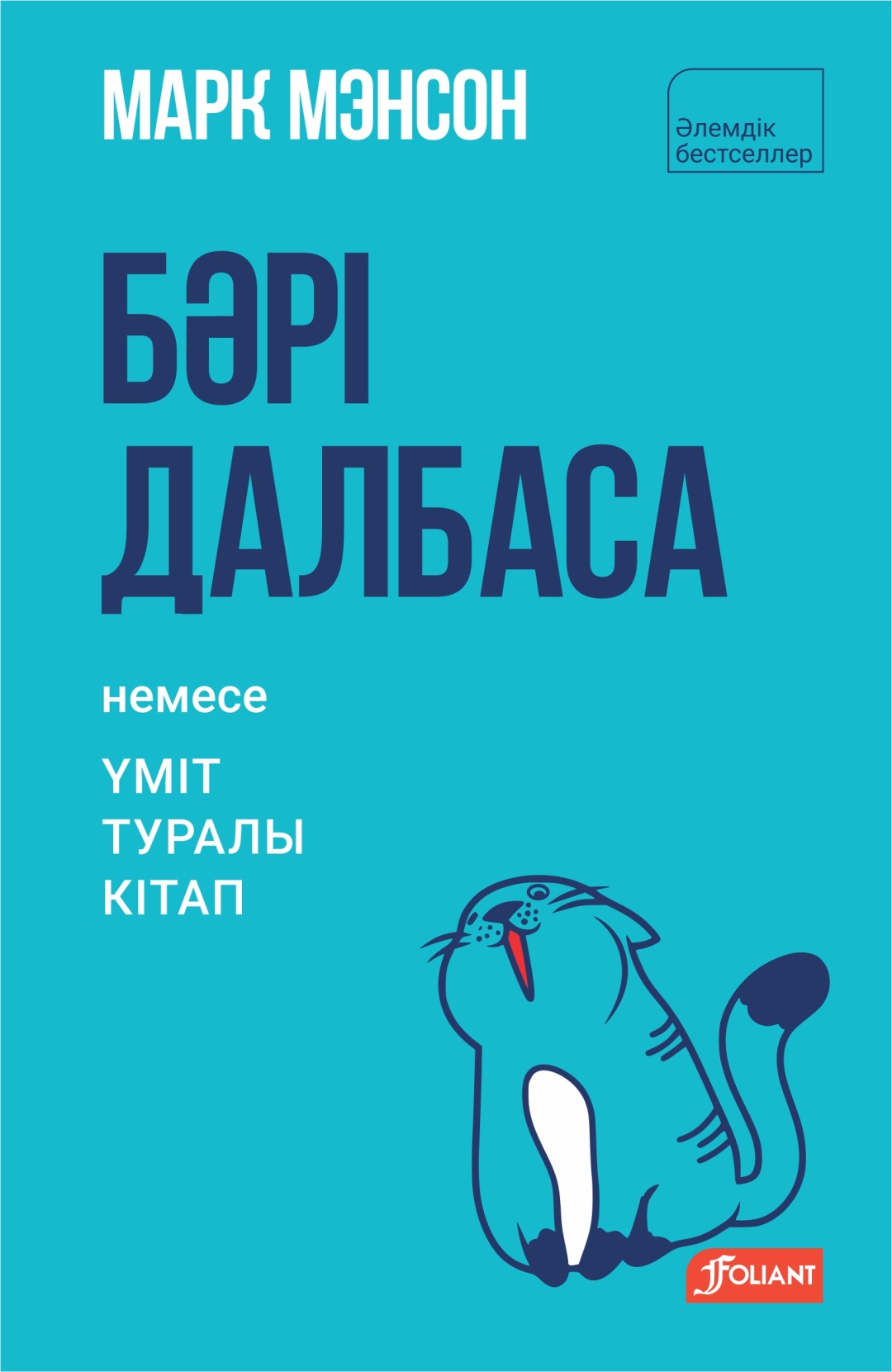 Купить Книга Марк Мэнсон: Бәрі далбаса. Үміт туралы кітап в Алматы ...