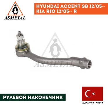 Asmetal рулевой наконечник 17HY0521