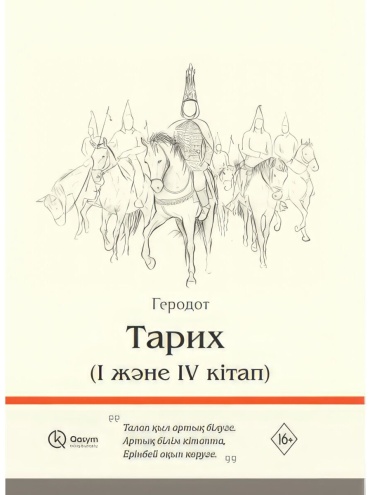 Геродот: Тарих