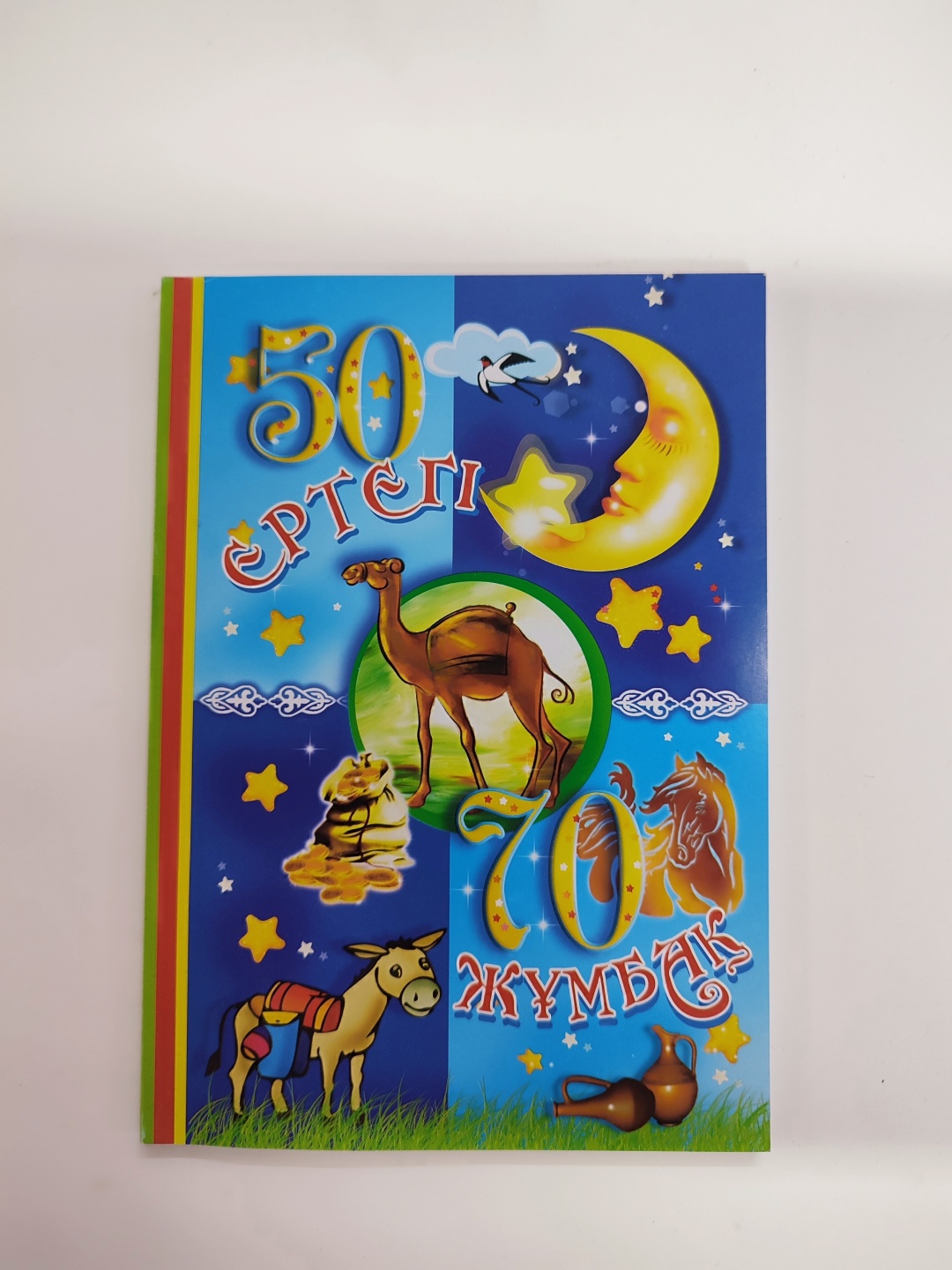 Книга 50 ертегі 70 жұмбақ