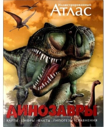 Динозавры. Иллюстрированный атлас