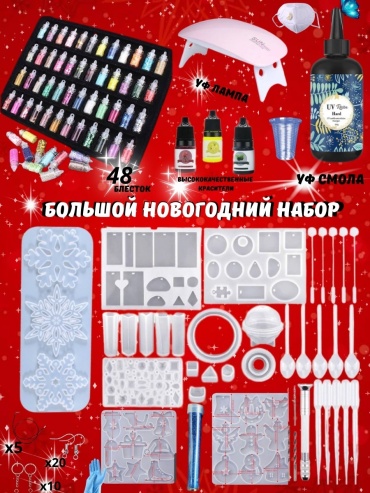 Эпоксидная смола Мега большой Новогодний набор 215 шт