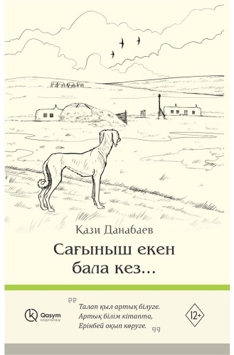 Данабаев Қ.: Сағыныш екен бала кез