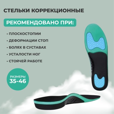 Стельки ST-ORTHO корректирующие от плоскостопия размер 45-46