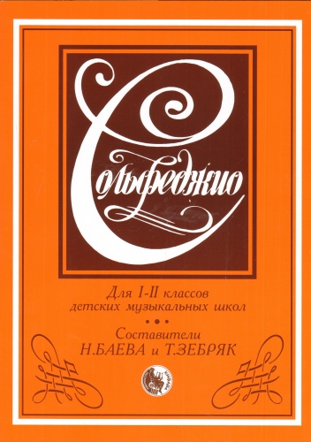 Пособие Баева Н.Д.,Зебряк Т.А.: Баева Н.Д., Зебряк Т.А.: Сольфеджио 1-2класс