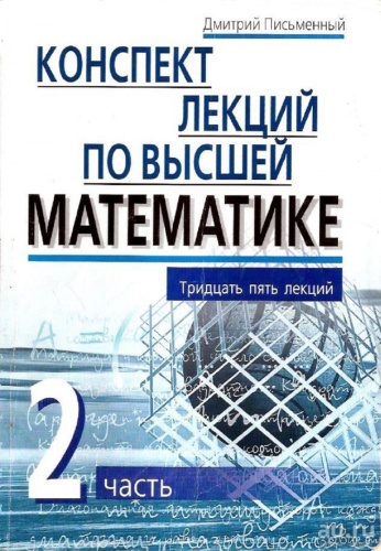 Письменный Д.: Конспект лекций по высшей математике. Часть 2. Тридцать пять лекций