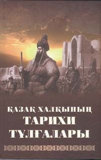 Қазақ халқының тарихи тұлғалары. 1 кітап