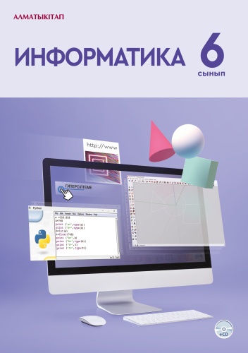 Қадырқұлов Р.: 6 СЫНЫП ИНФОРМАТИКА ОҚУЛЫҚ + CD