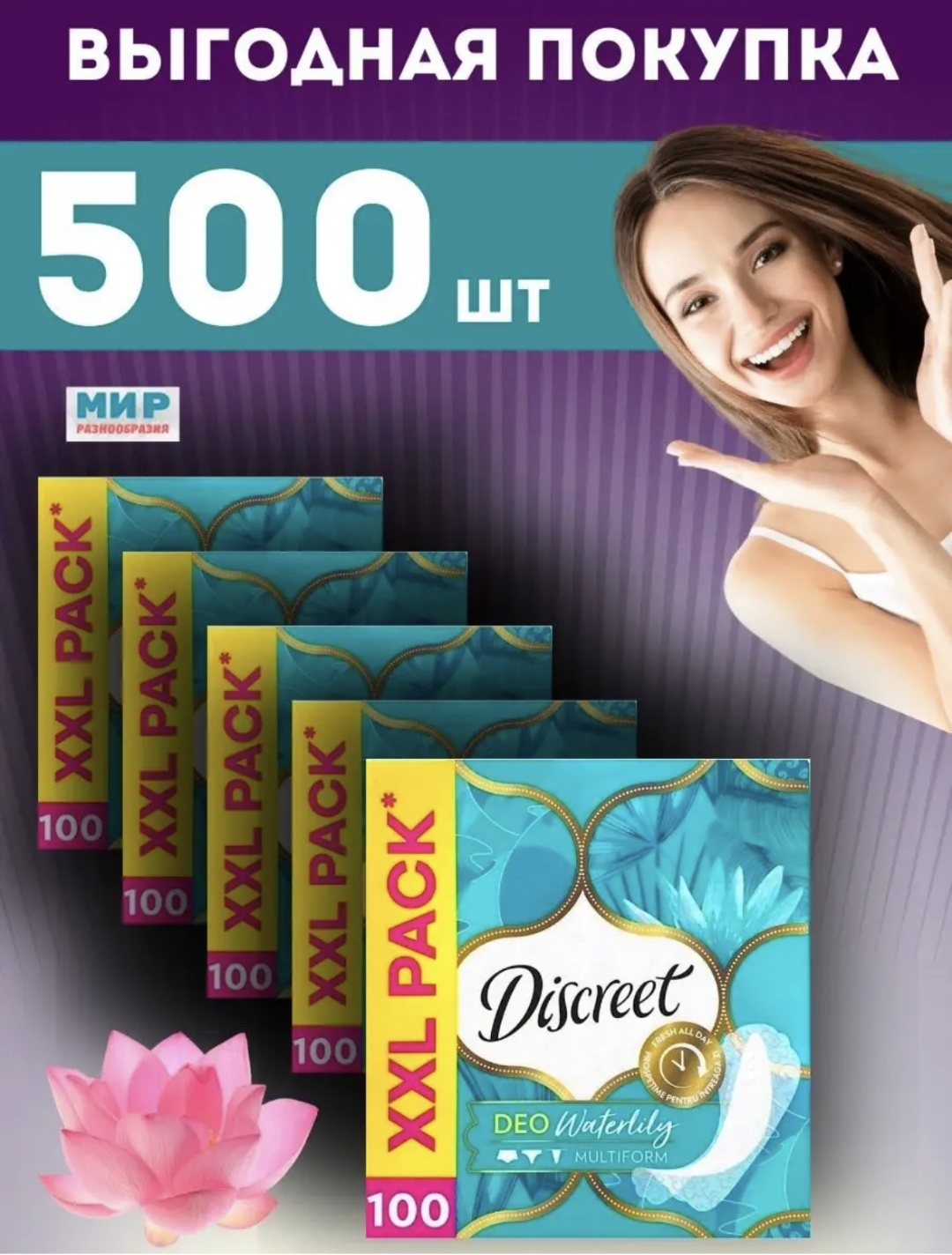 Discreet прокладки ежедневные Deo WaterLily Multiform 500 шт