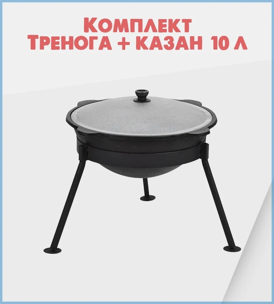 Комплект казан с печкой ВсеКазаны kz 10 л, чугун