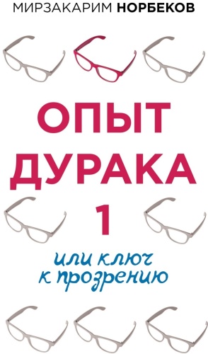 Норбеков М.: Опыт дурака 1 или ключ к прозрению