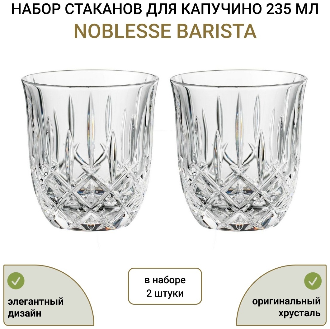 Набор стаканов Nachtmann 235 мл, хрусталь, 2 шт