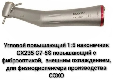 COXO угловой наконечник 7567875