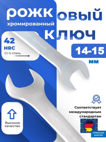 Ключ рожковый 14 мм 30235766_905673685, 1 шт