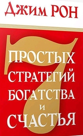 Рон Д.: 7 простых стратегий богатства и счастья