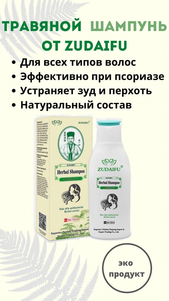 Zudaifu Herbal шампунь 120 мл