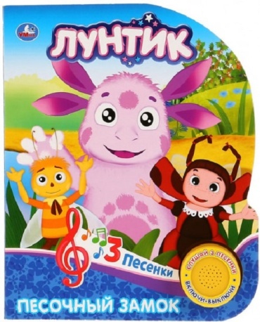 Лунтик. Песочный замок. 1 кнопка 3 песенки