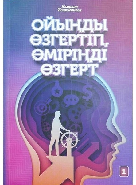 Книга Бекжігітова К.: Ойыңды өзгертіп, өміріңді өзгерт