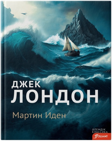 Джек Лондон: Мартин Иден