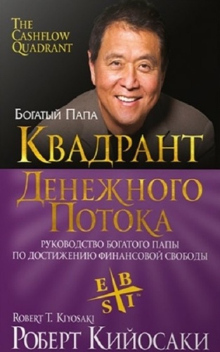 Кийосаки Р.: Квадрант денежного потока