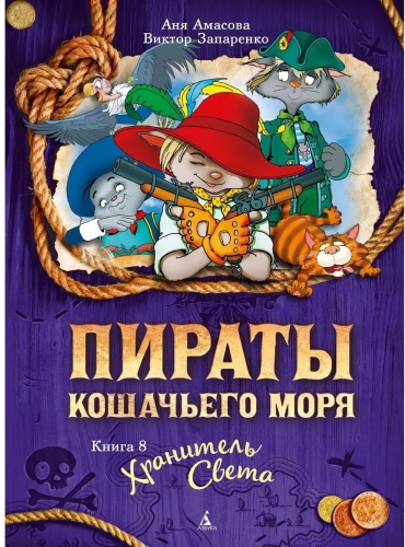 Амасова А.: Пираты Кошачьего моря. Книга 8. Хранитель Света