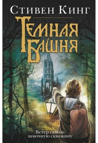 Кинг С.: Ветер сквозь замочную скважину