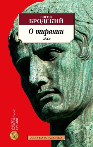 Бродский И.: О тирании. Эссе