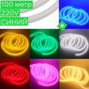 Гибкий неон LED синий 100 м