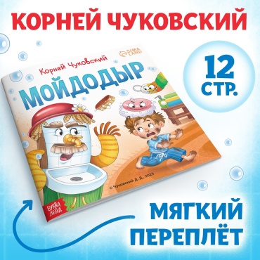 Чуковский Корней Иванович: Мойдодыр