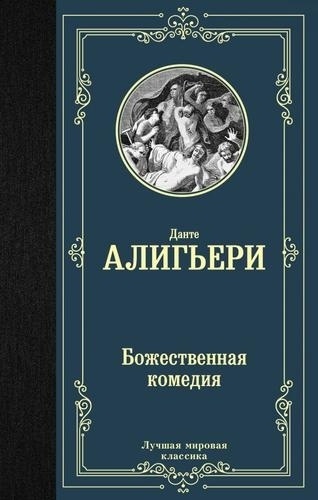 Данте Алигьери: Божественная комедия